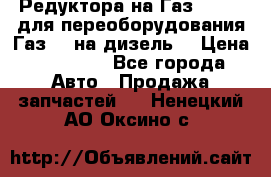 Редуктора на Газ-33081 (для переоборудования Газ-66 на дизель) › Цена ­ 25 000 - Все города Авто » Продажа запчастей   . Ненецкий АО,Оксино с.